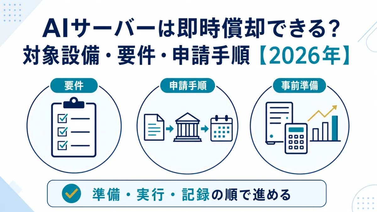 AIサーバーは即時償却できる？対象設備・要件・申請手順【2026年】