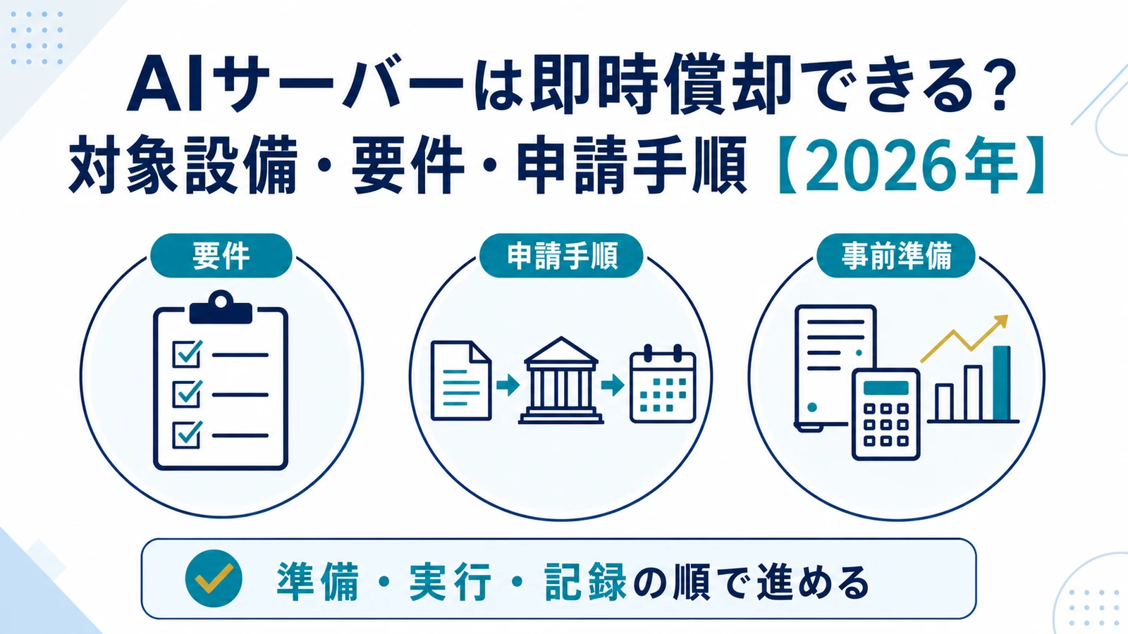 AIサーバーは即時償却できる？対象設備・要件・申請手順【2026年】
