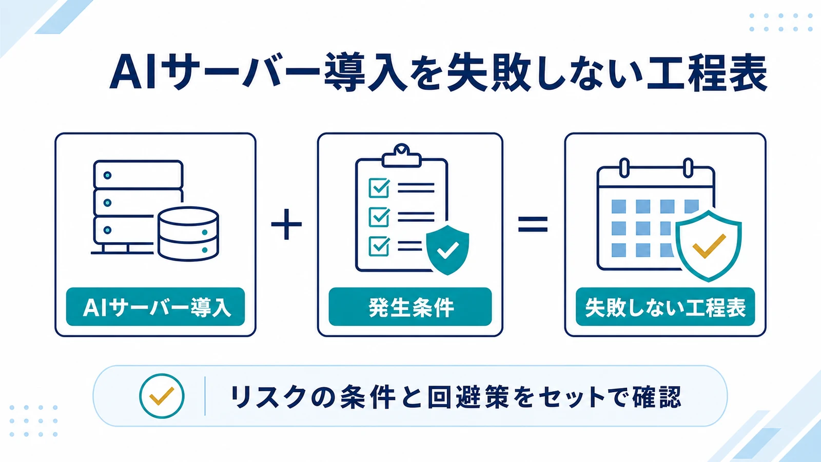 AIサーバー導入を失敗しない工程表