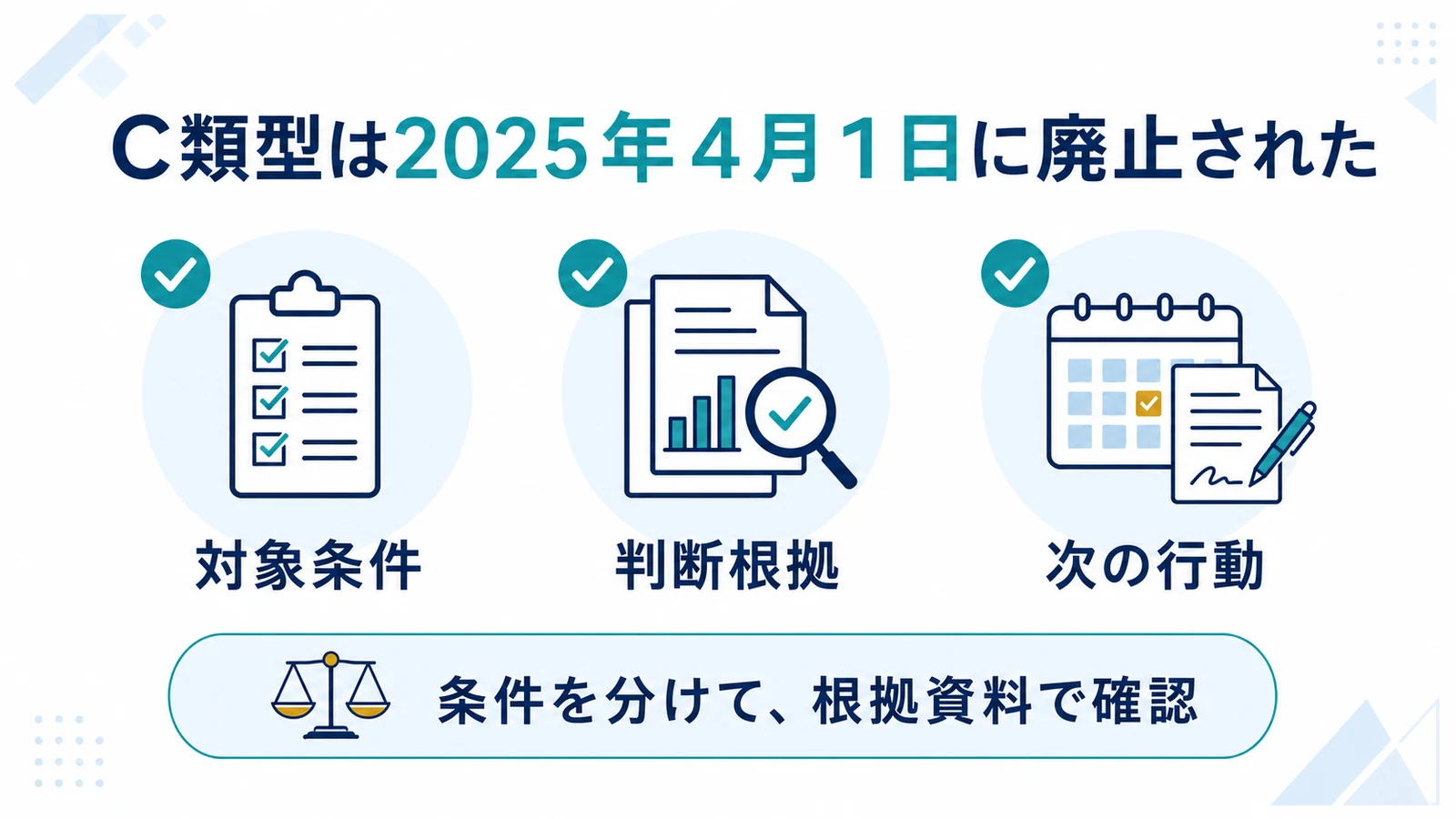C類型は2025年4月1日に廃止された