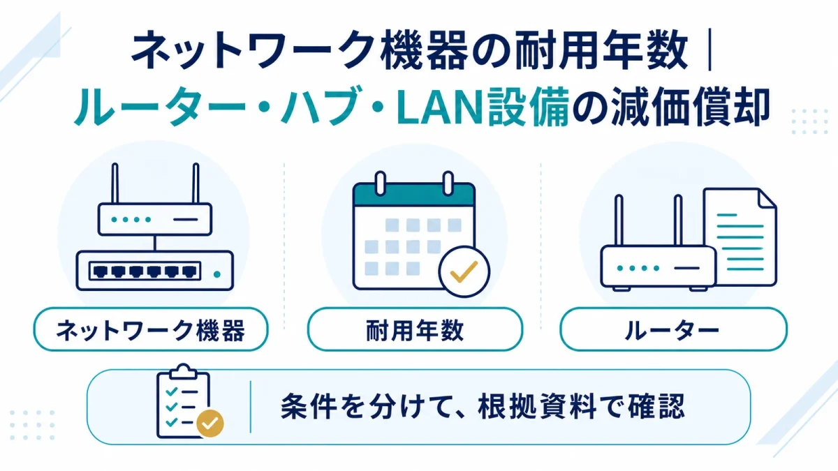 ネットワーク機器の耐用年数｜ルーター・ハブ・LAN設備の減価償却