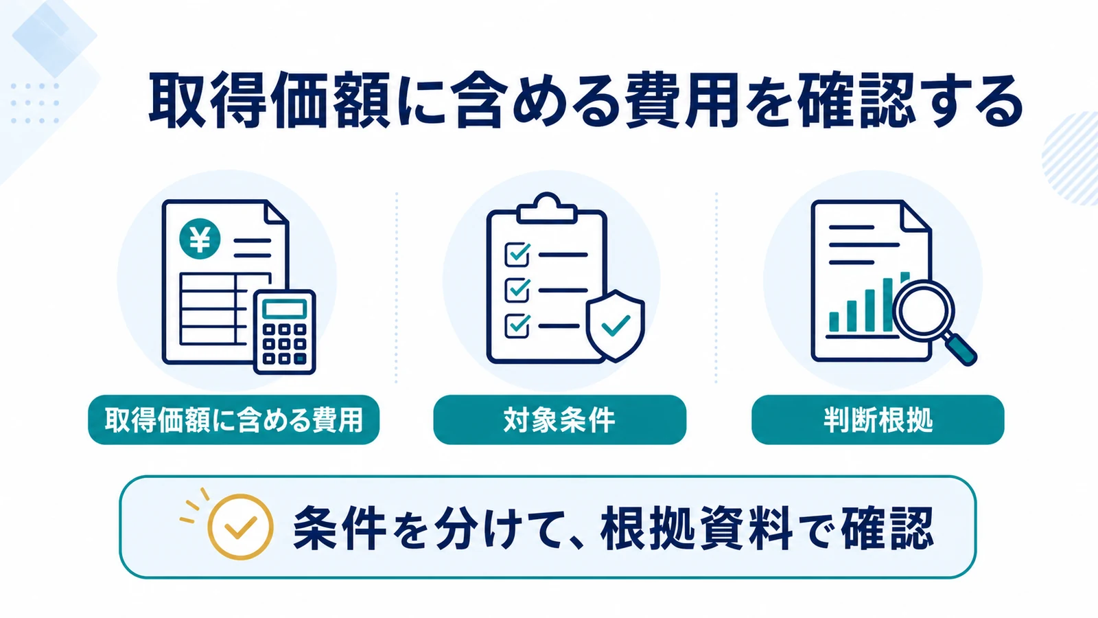 取得価額に含める費用を確認する