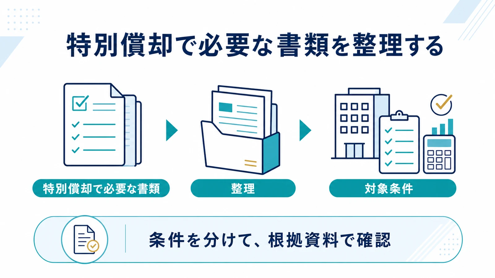 特別償却で必要な書類を整理する