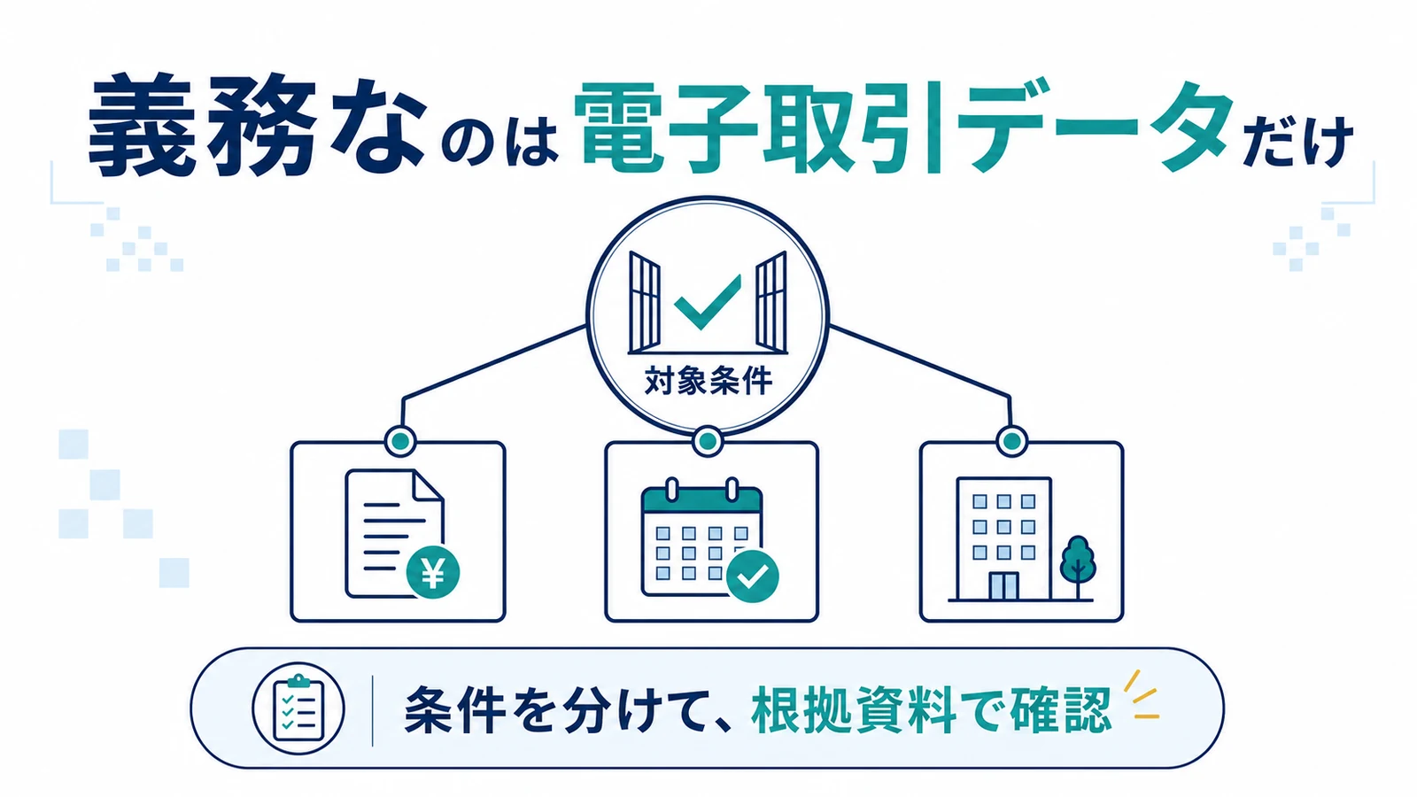 義務なのは電子取引データだけ