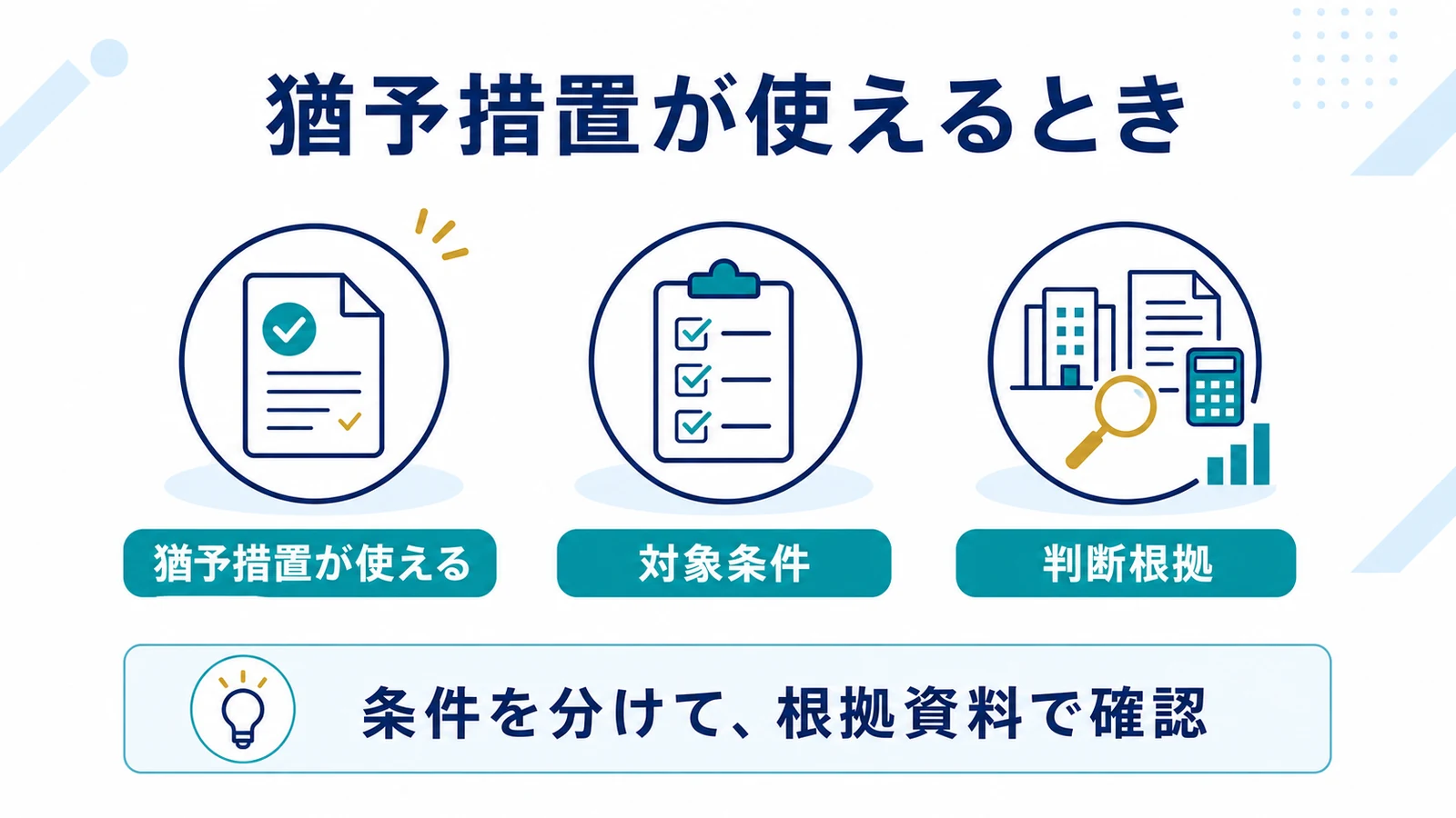 猶予措置が使えるとき