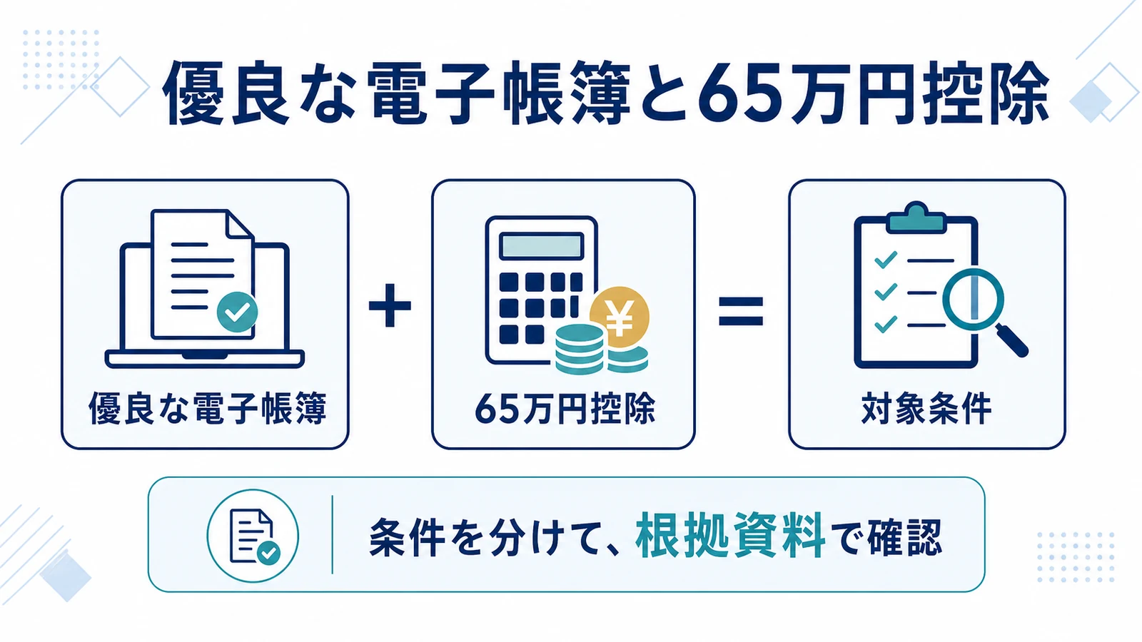 優良な電子帳簿と65万円控除
