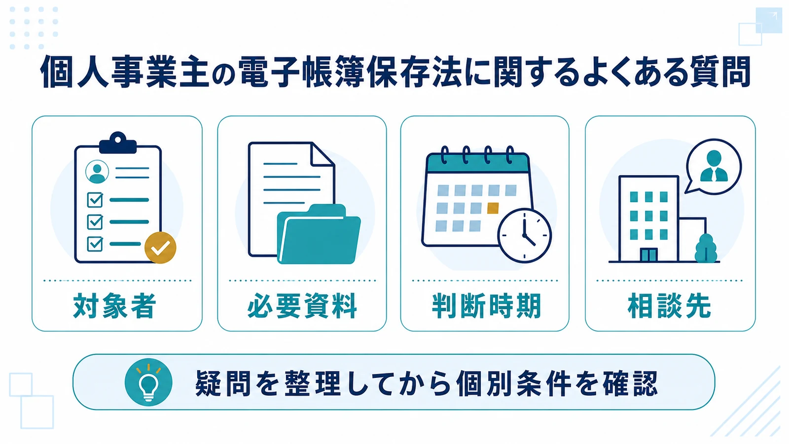 個人事業主の電子帳簿保存法に関するよくある質問