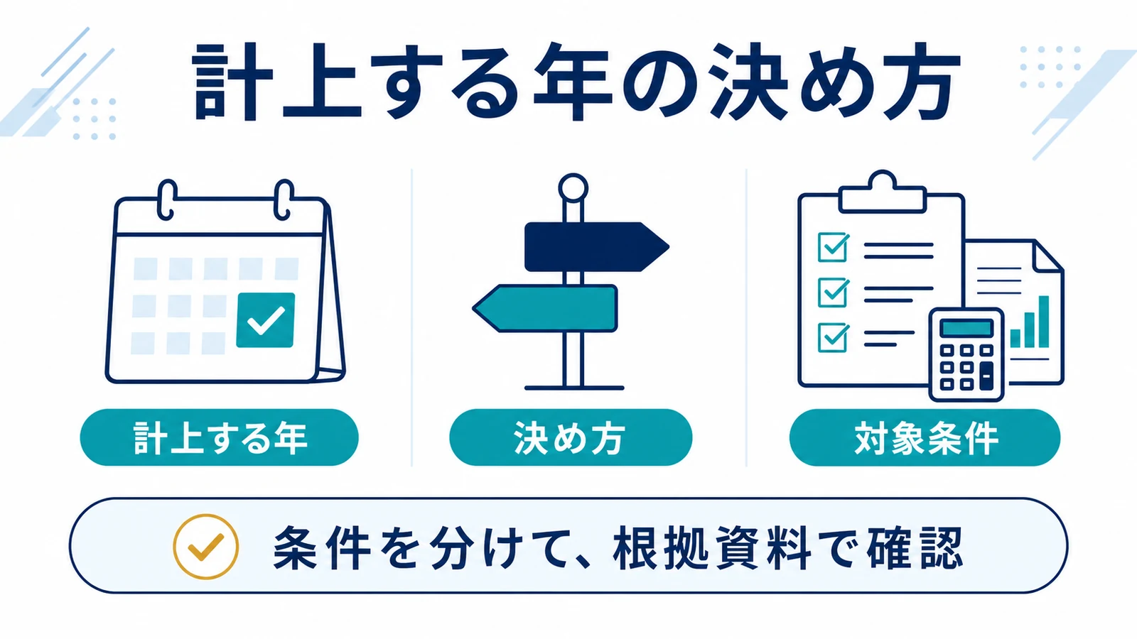 計上する年の決め方