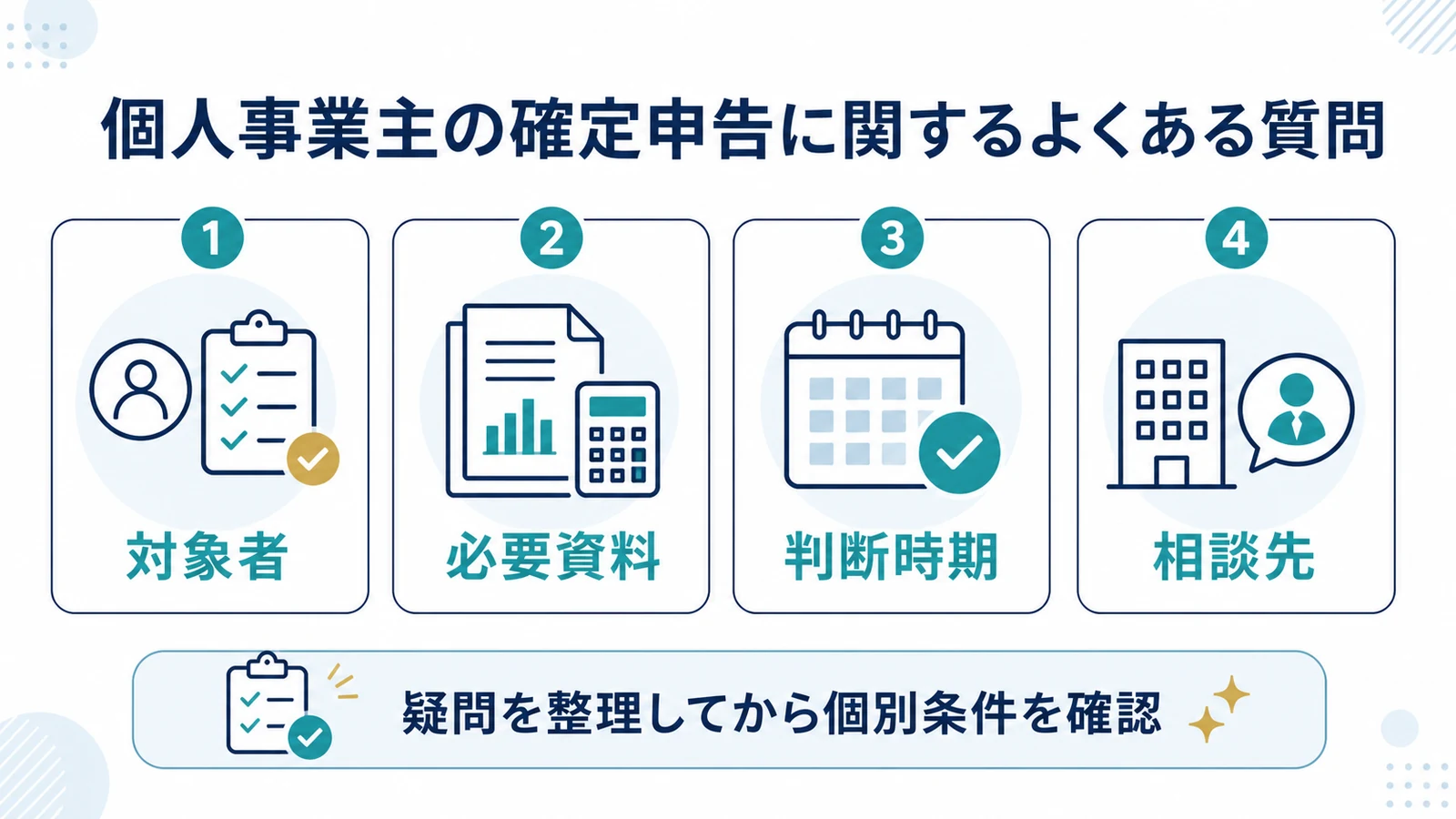 個人事業主の確定申告に関するよくある質問