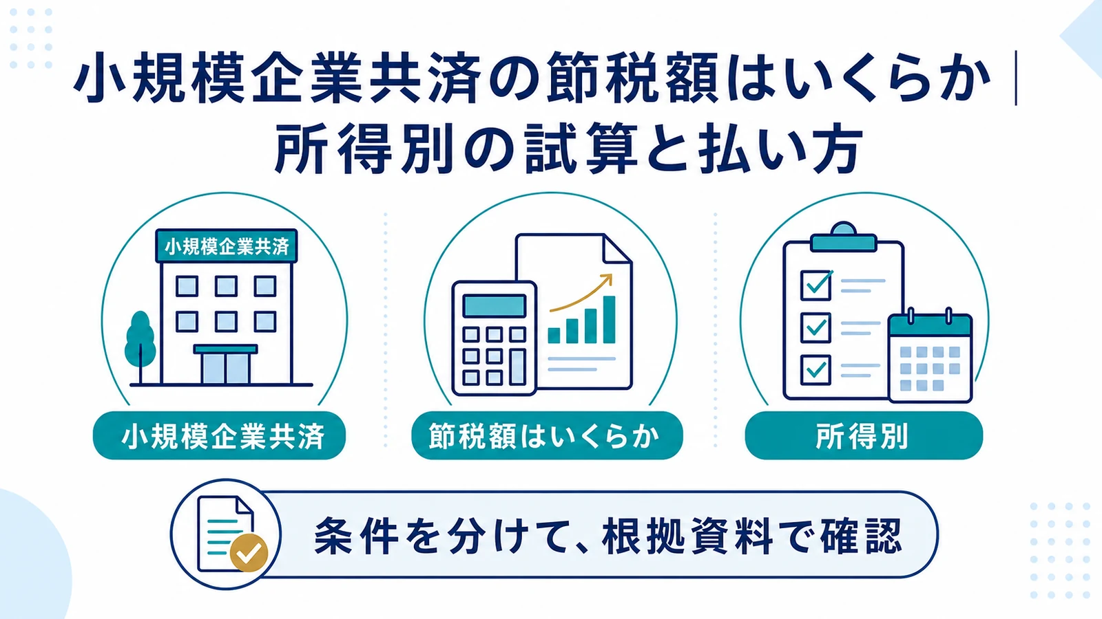 小規模企業共済の節税額はいくらか｜所得別の試算と払い方