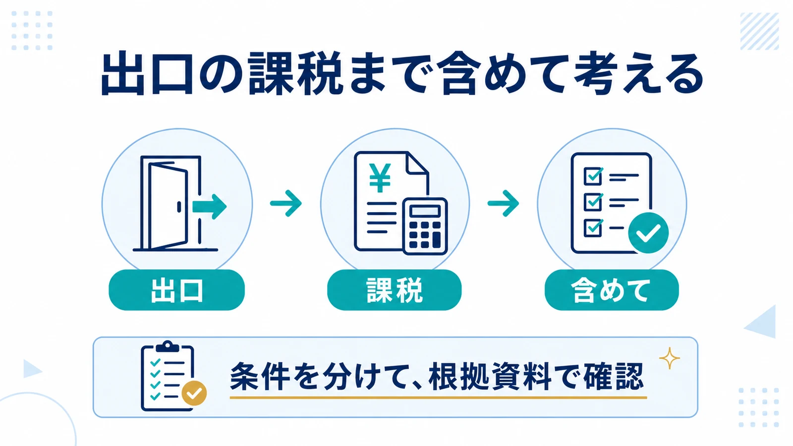 出口の課税まで含めて考える