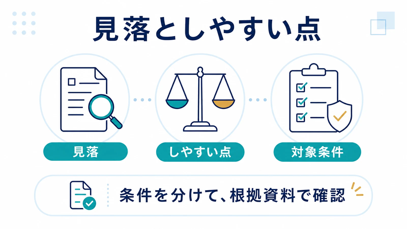 見落としやすい点