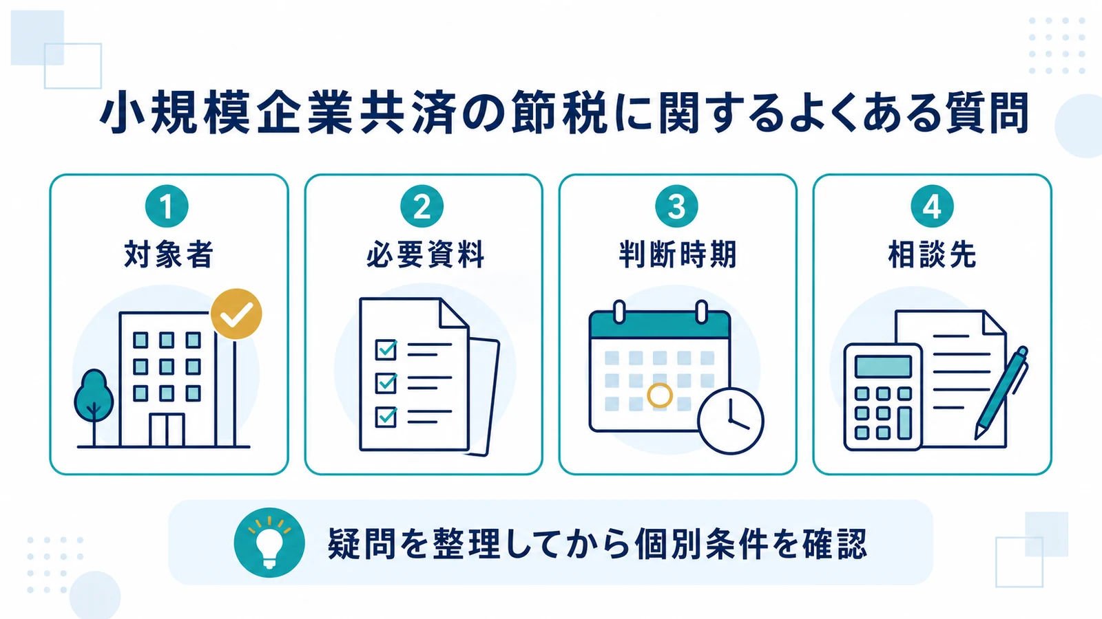 小規模企業共済の節税に関するよくある質問