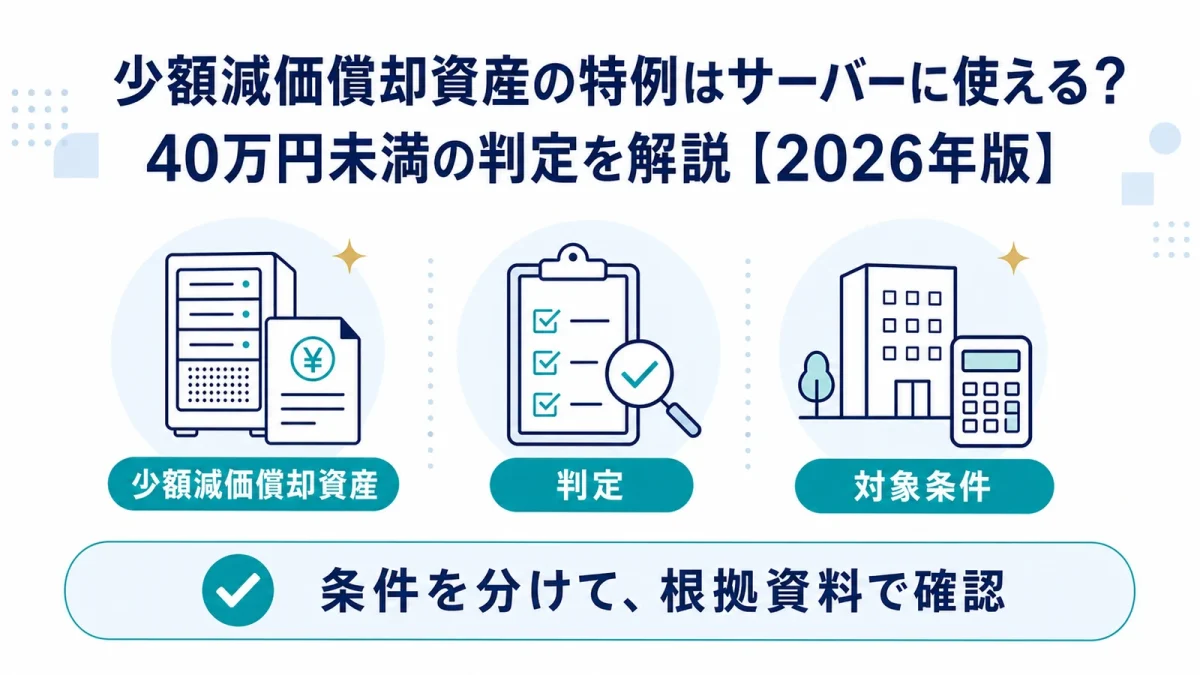少額減価償却資産の特例はサーバーに使える？40万円未満の判定を解説【2026年版】