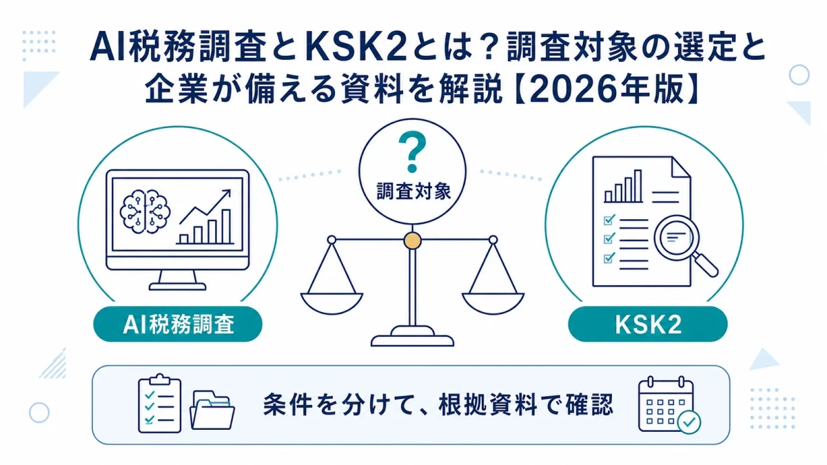 AI税務調査とKSK2とは？調査対象の選定と企業が備える資料を解説【2026年版】