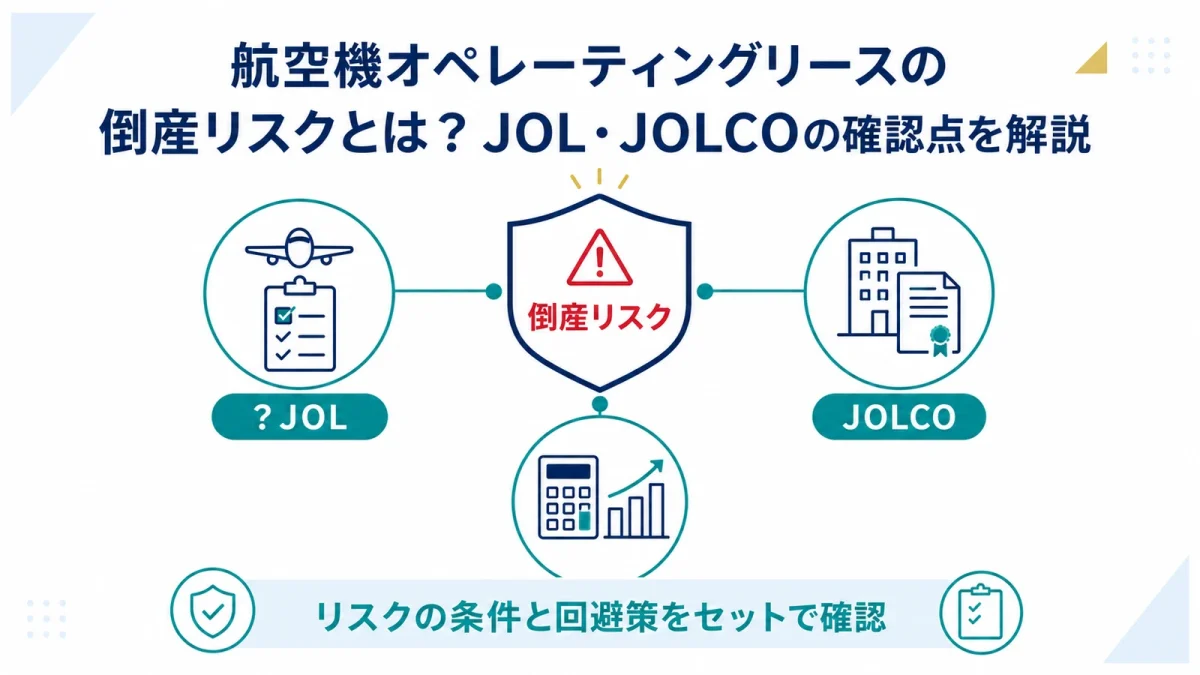 航空機オペレーティングリースの倒産リスクとは？JOL・JOLCOの確認点を解説