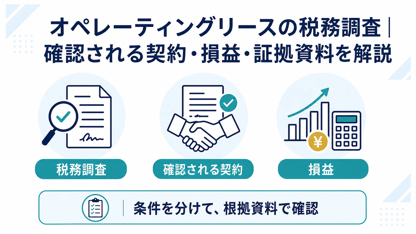 オペレーティングリースの税務調査｜確認される契約・損益・証拠資料を解説