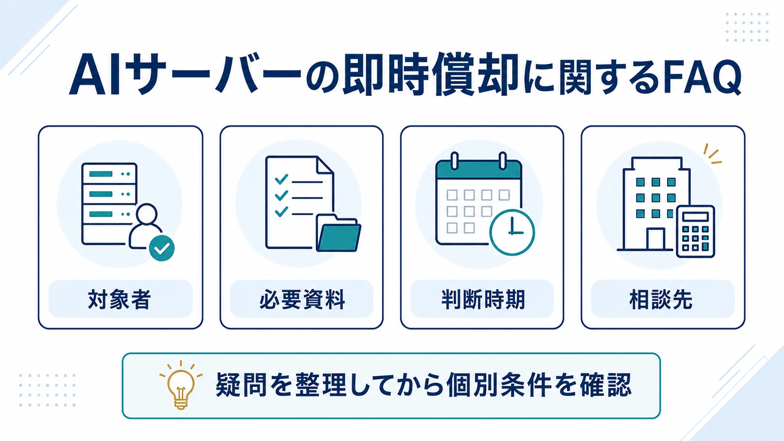 AIサーバーの即時償却に関するFAQ