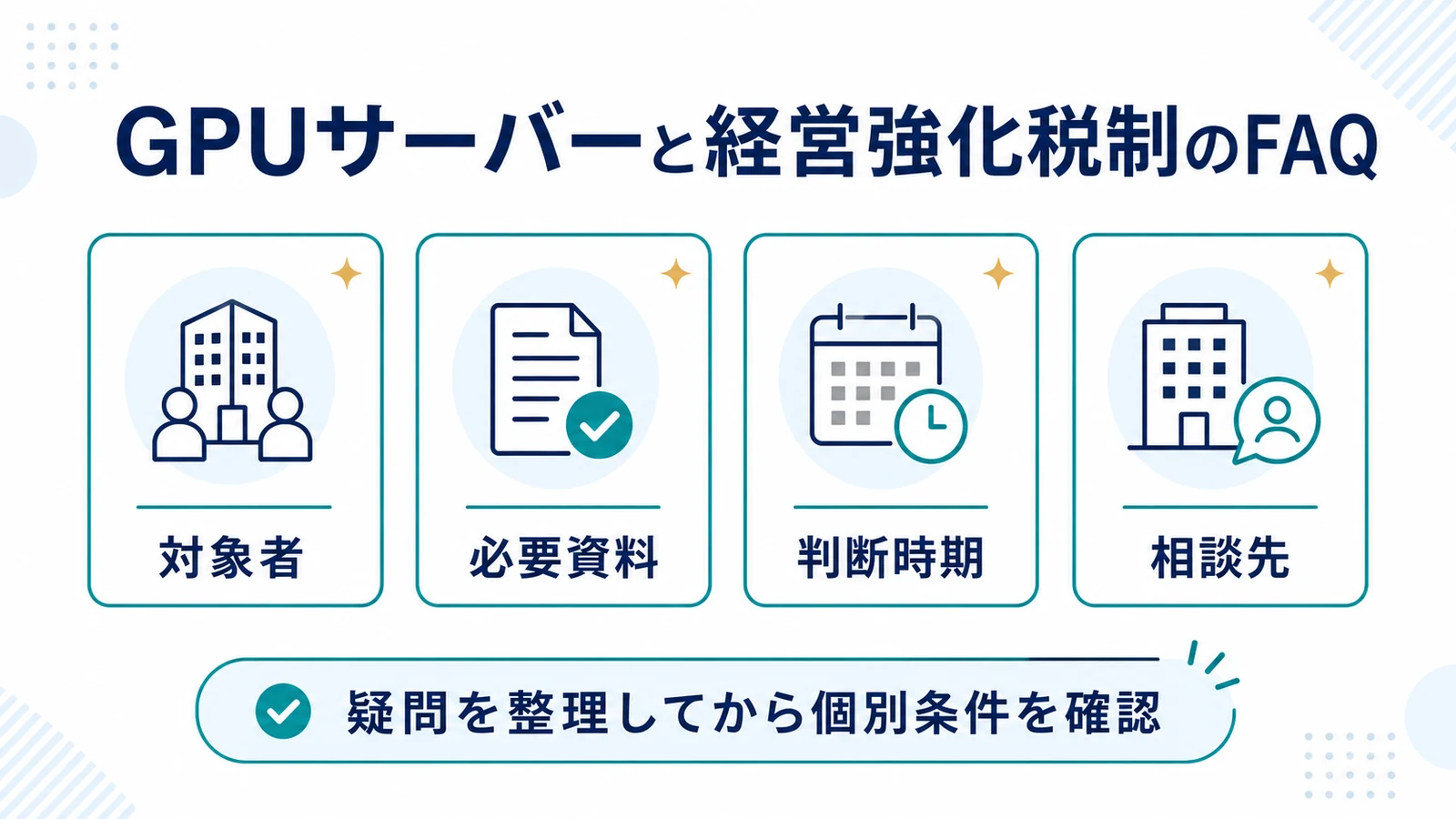 GPUサーバーと経営強化税制のFAQ