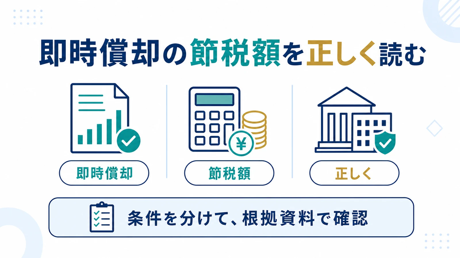 即時償却の節税額を正しく読む