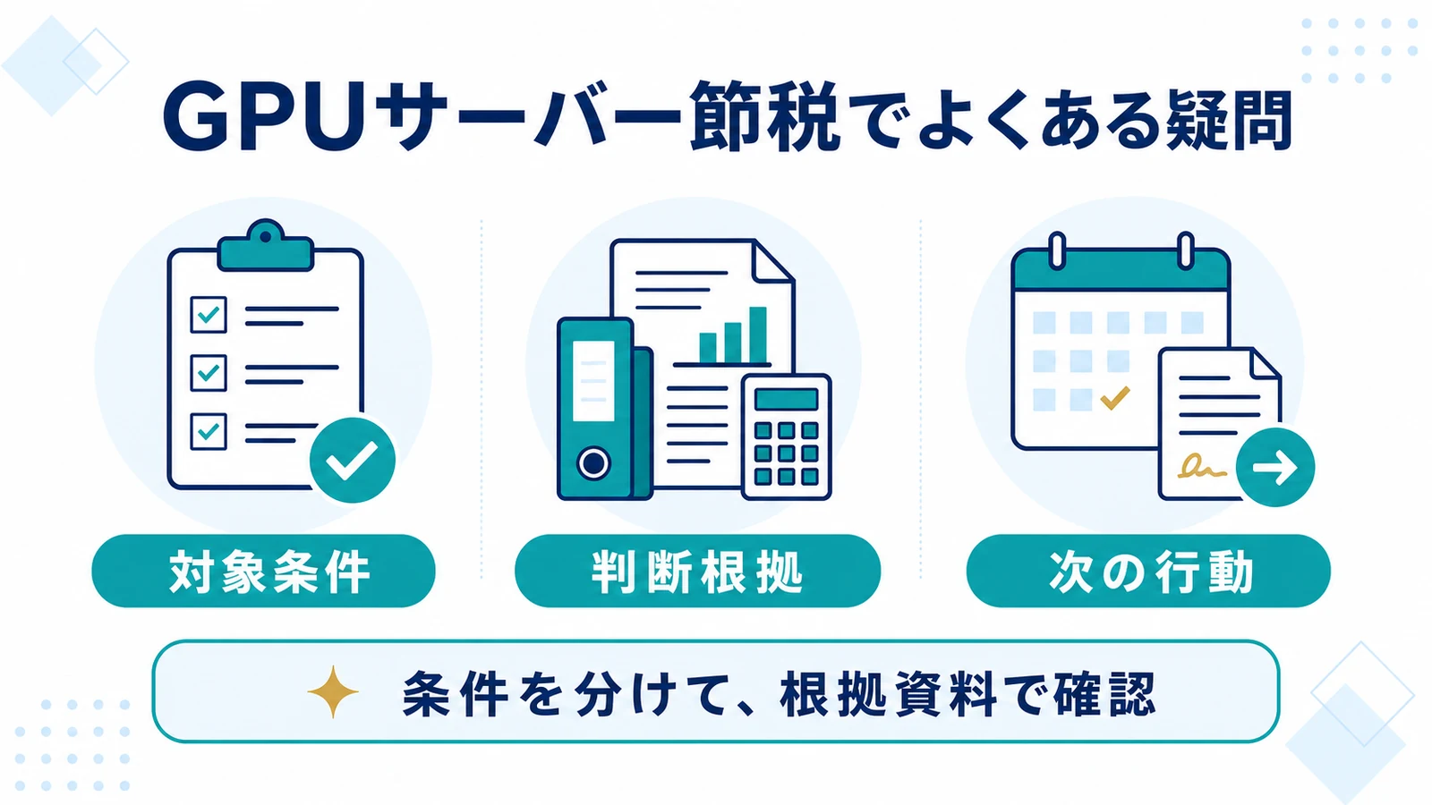 GPUサーバー節税でよくある疑問