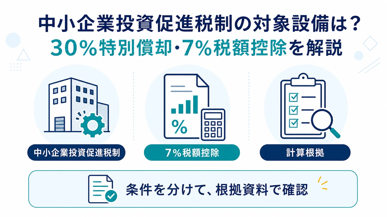中小企業投資促進税制の対象設備は？30％特別償却・7％税額控除を解説