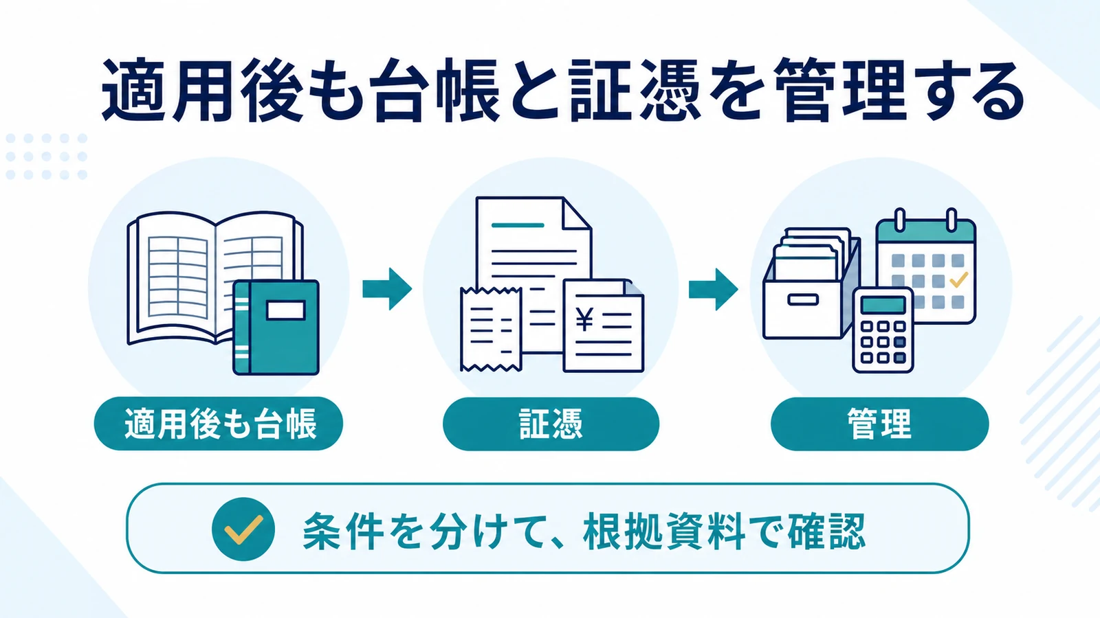 適用後も台帳と証憑を管理する