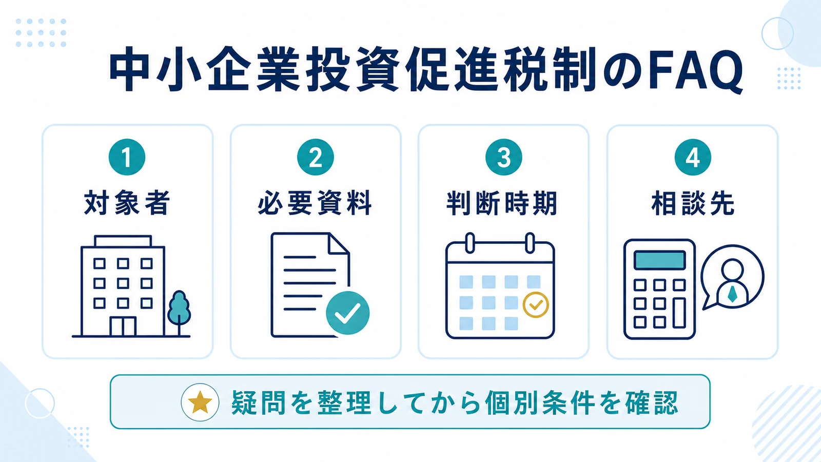 中小企業投資促進税制のFAQ