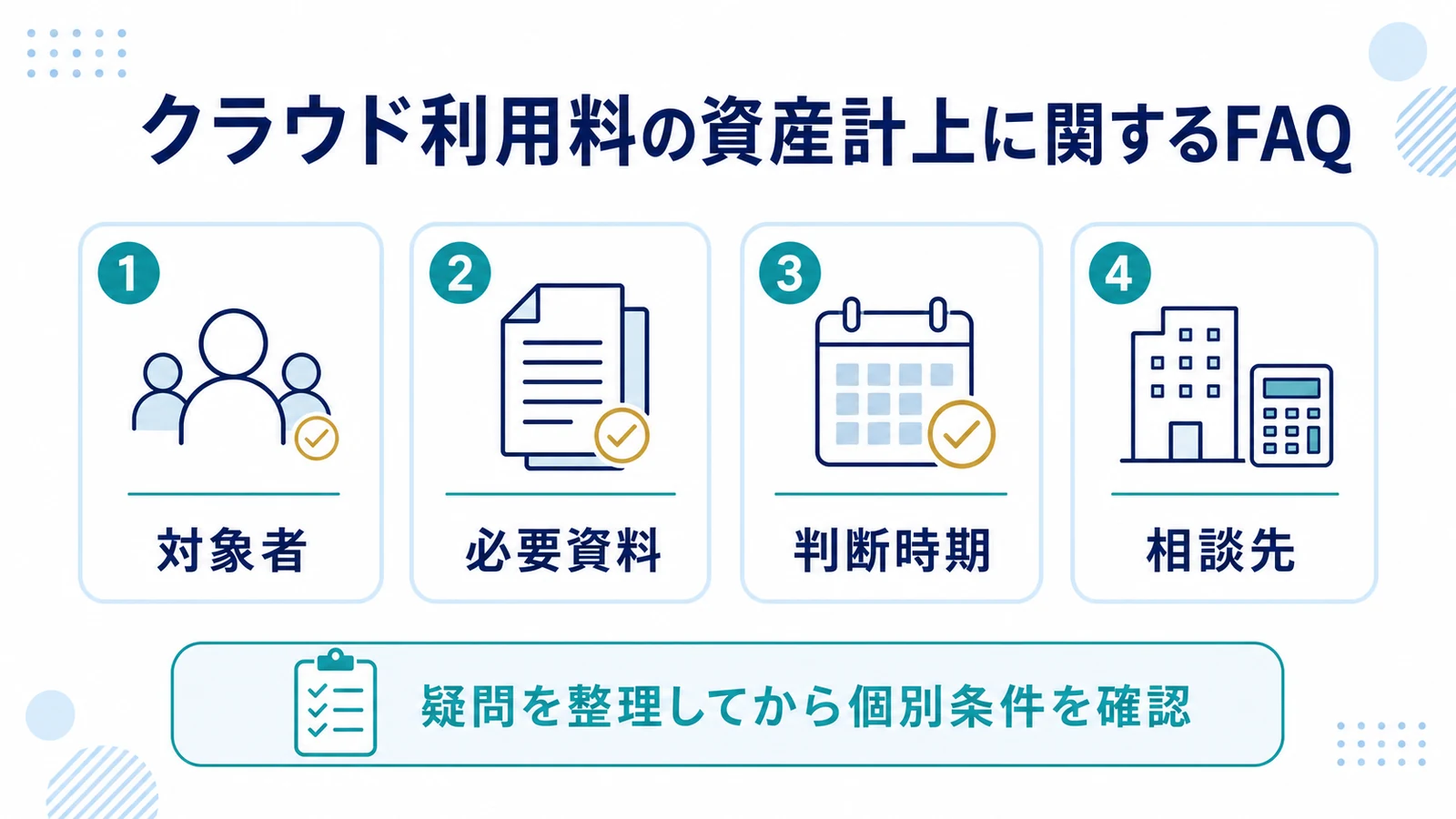 クラウド利用料の資産計上に関するFAQ