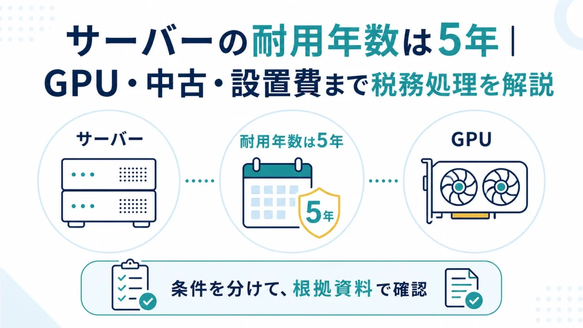 サーバーの耐用年数は5年｜GPU・中古・設置費まで税務処理を解説