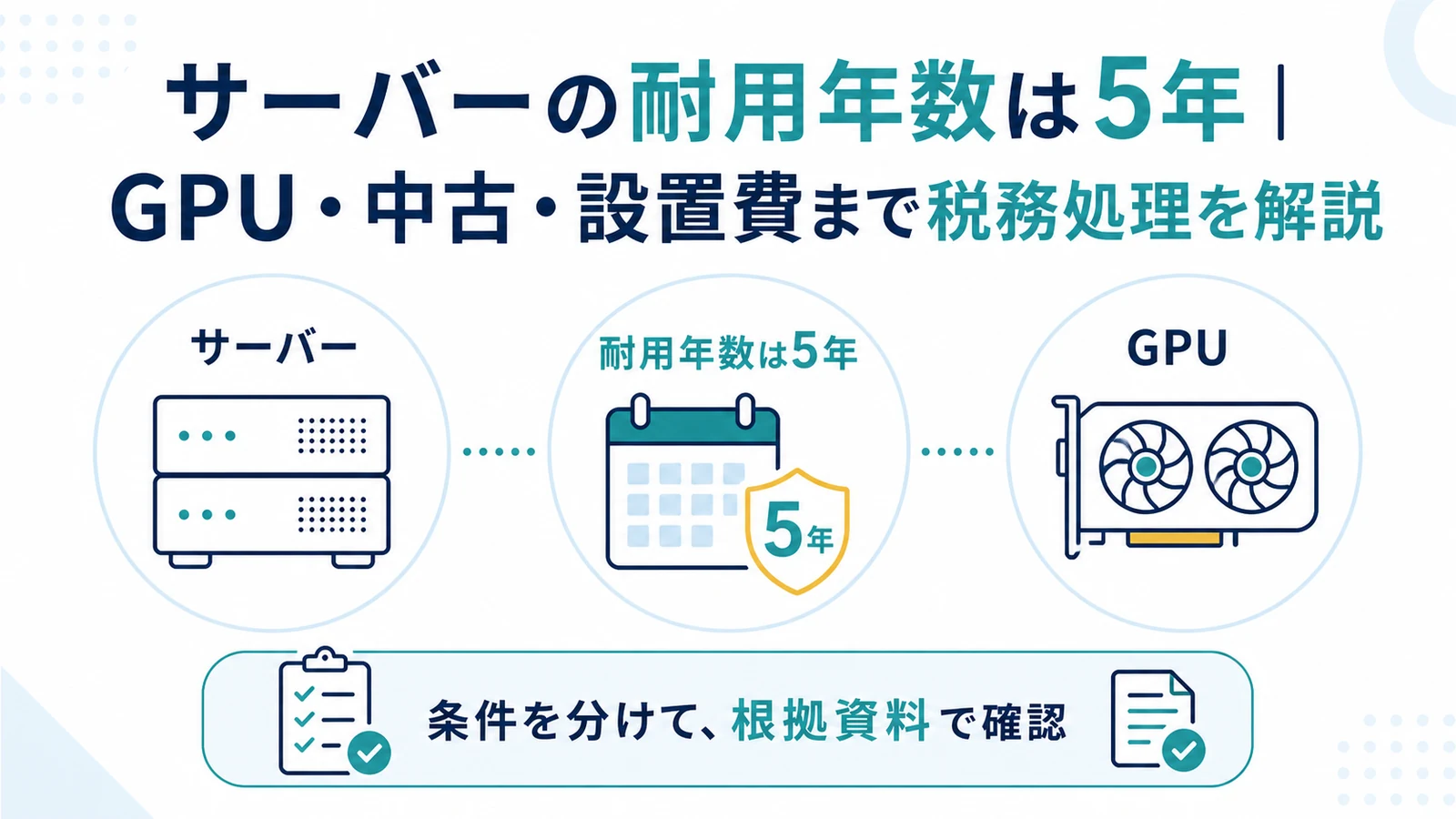 サーバーの耐用年数は5年｜GPU・中古・設置費まで税務処理を解説