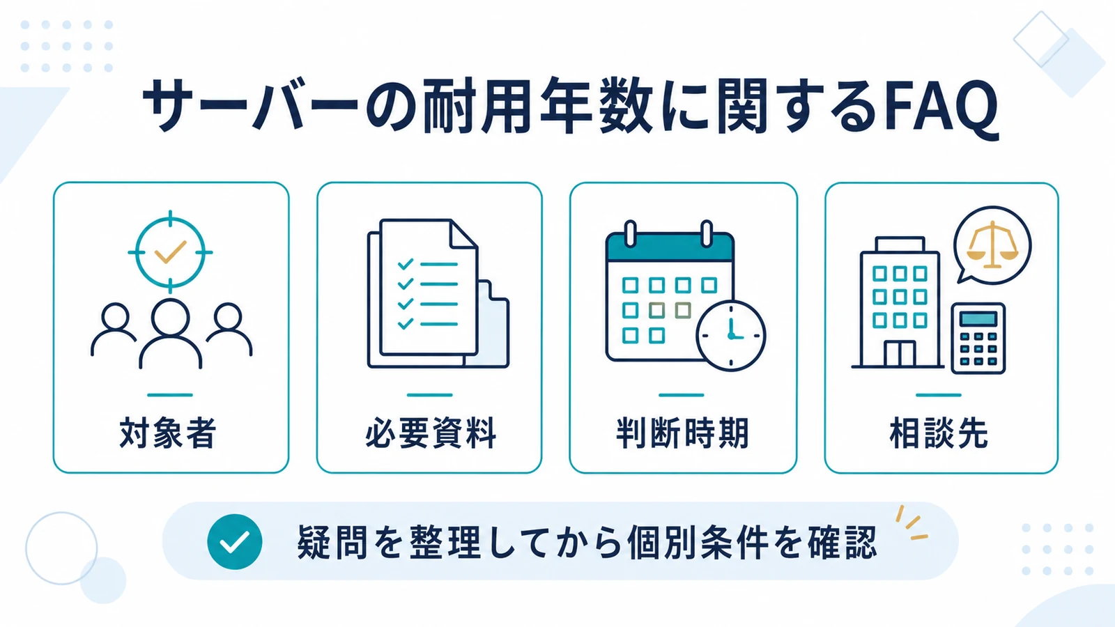 サーバーの耐用年数に関するFAQ