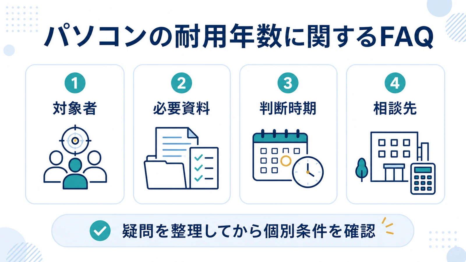 パソコンの耐用年数に関するFAQ