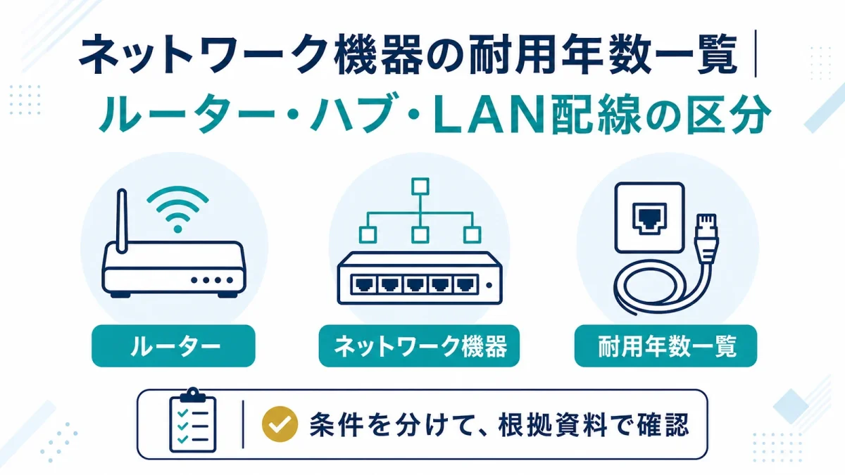 ネットワーク機器の耐用年数一覧｜ルーター・ハブ・LAN配線の区分