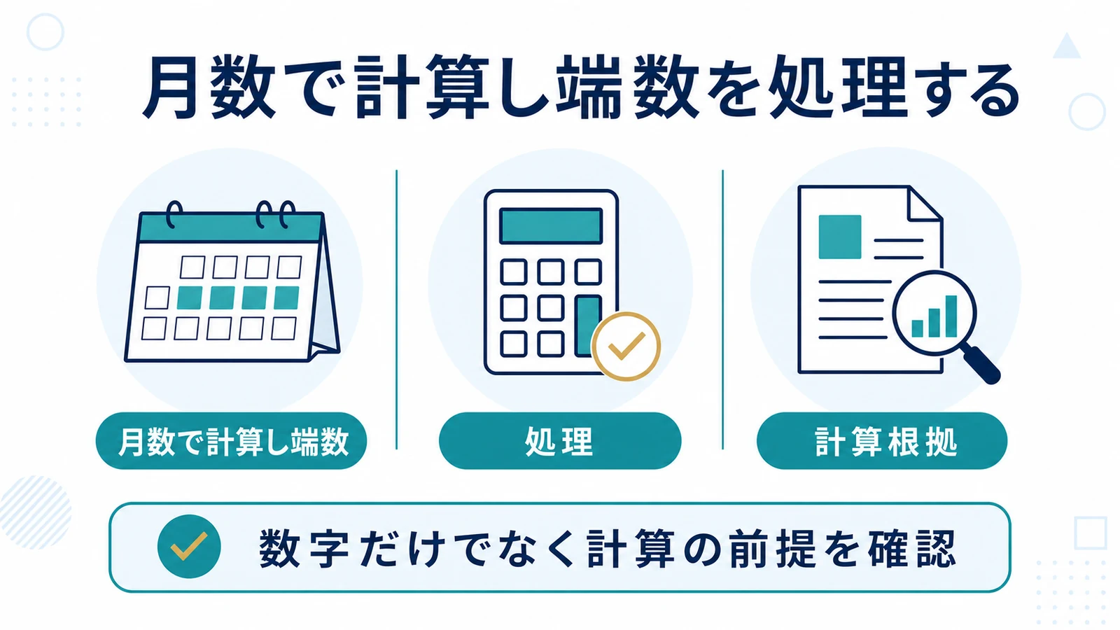 月数で計算し端数を処理する