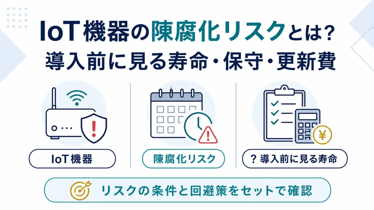 IoT機器の陳腐化リスクとは？導入前に見る寿命・保守・更新費