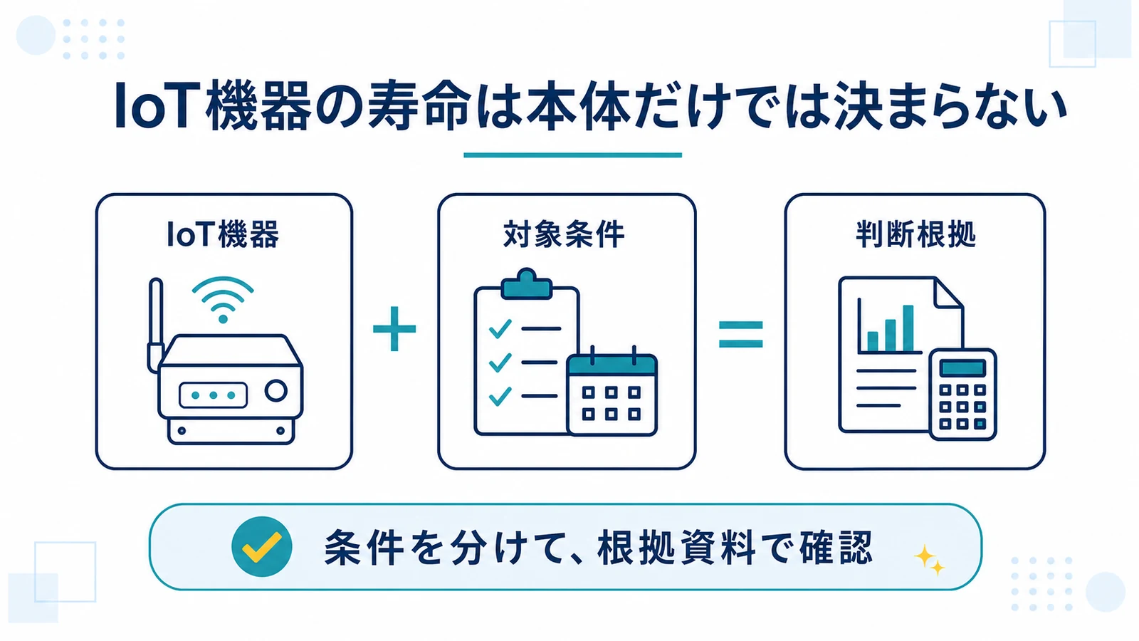 IoT機器の寿命は本体だけでは決まらない