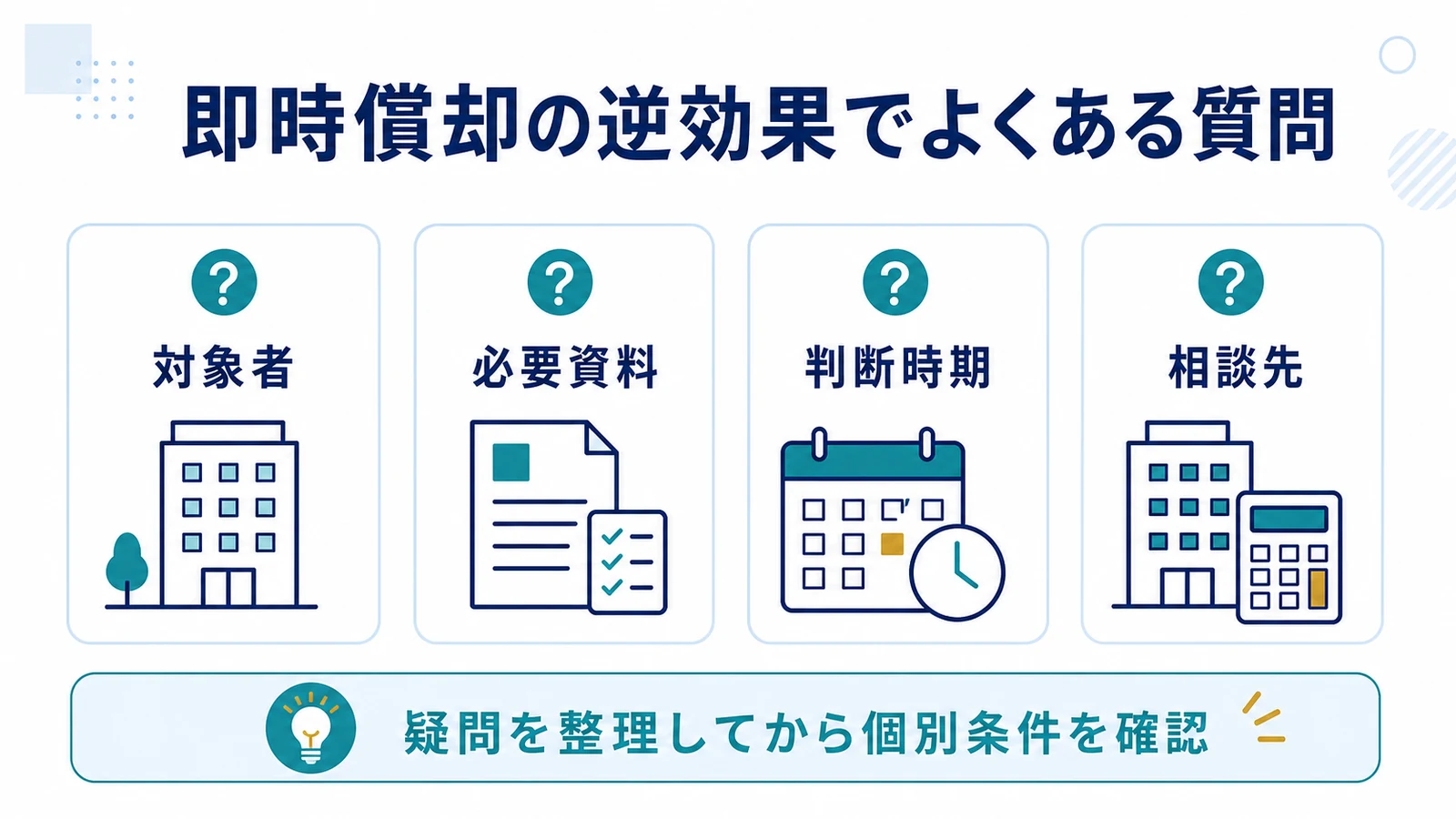 即時償却の逆効果でよくある質問