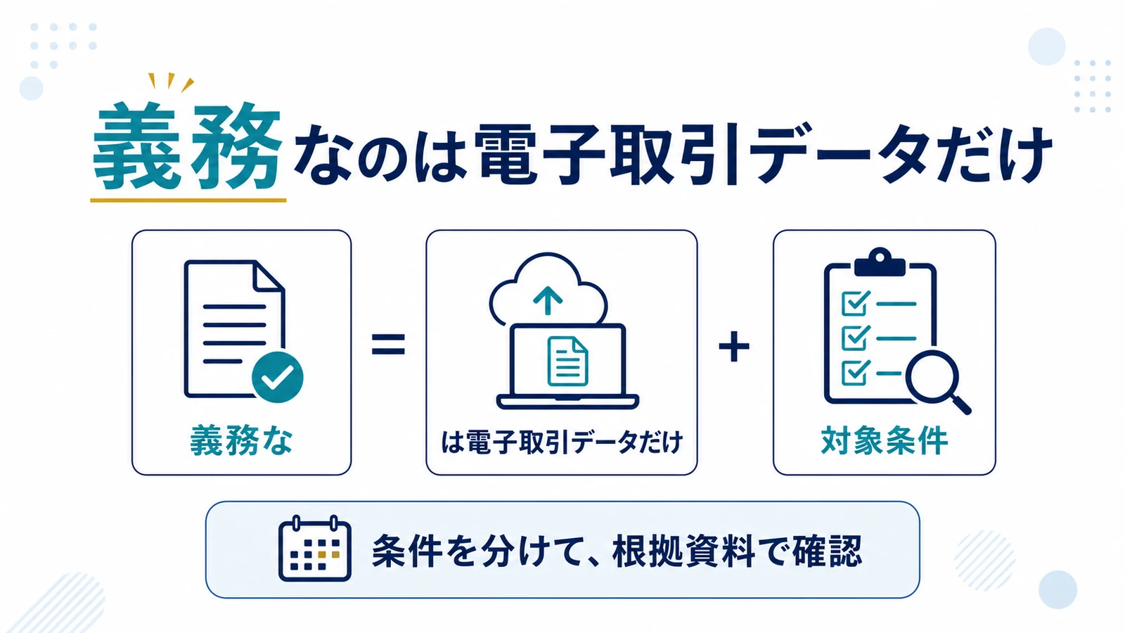 義務なのは電子取引データだけ