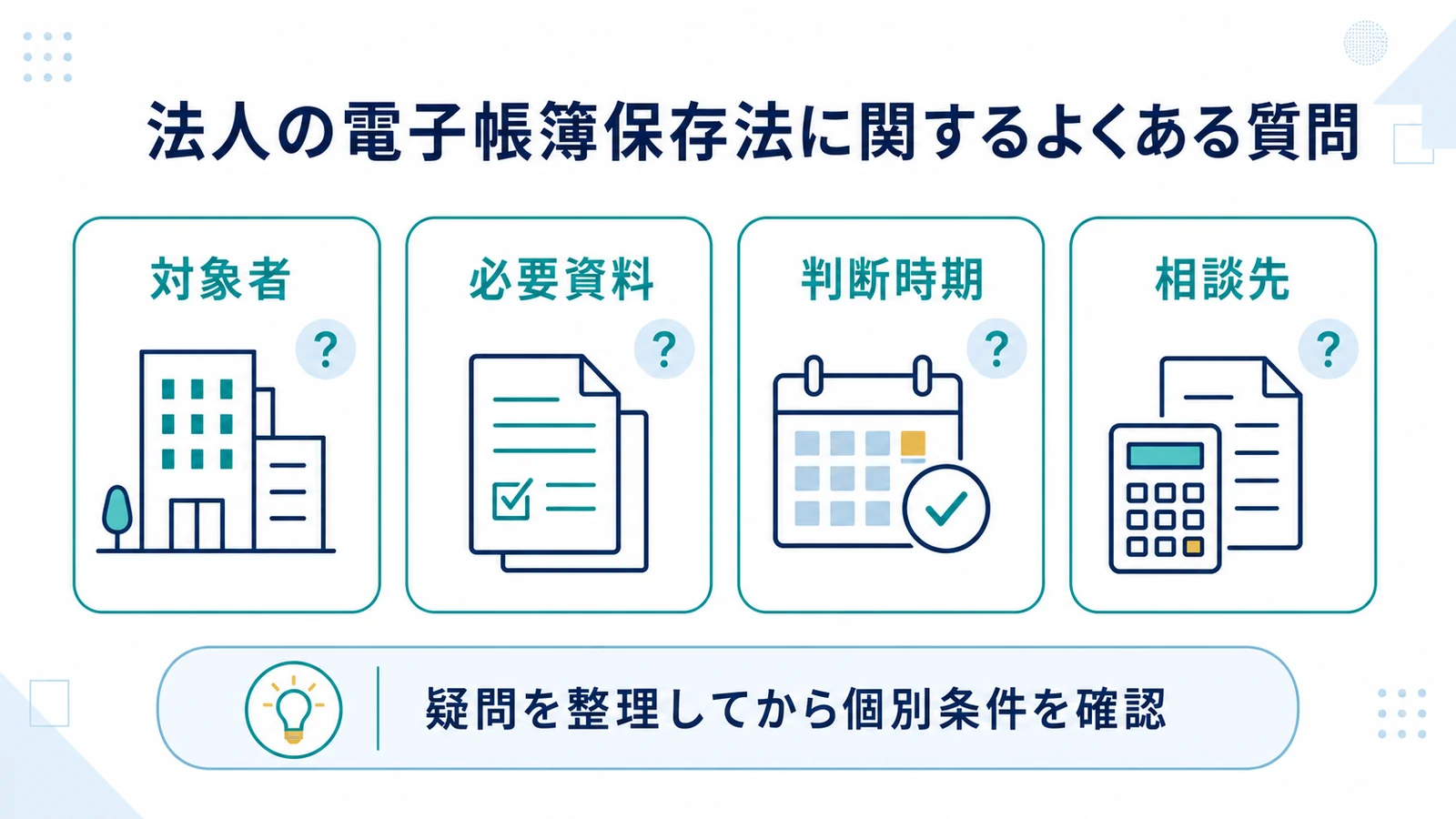 法人の電子帳簿保存法に関するよくある質問