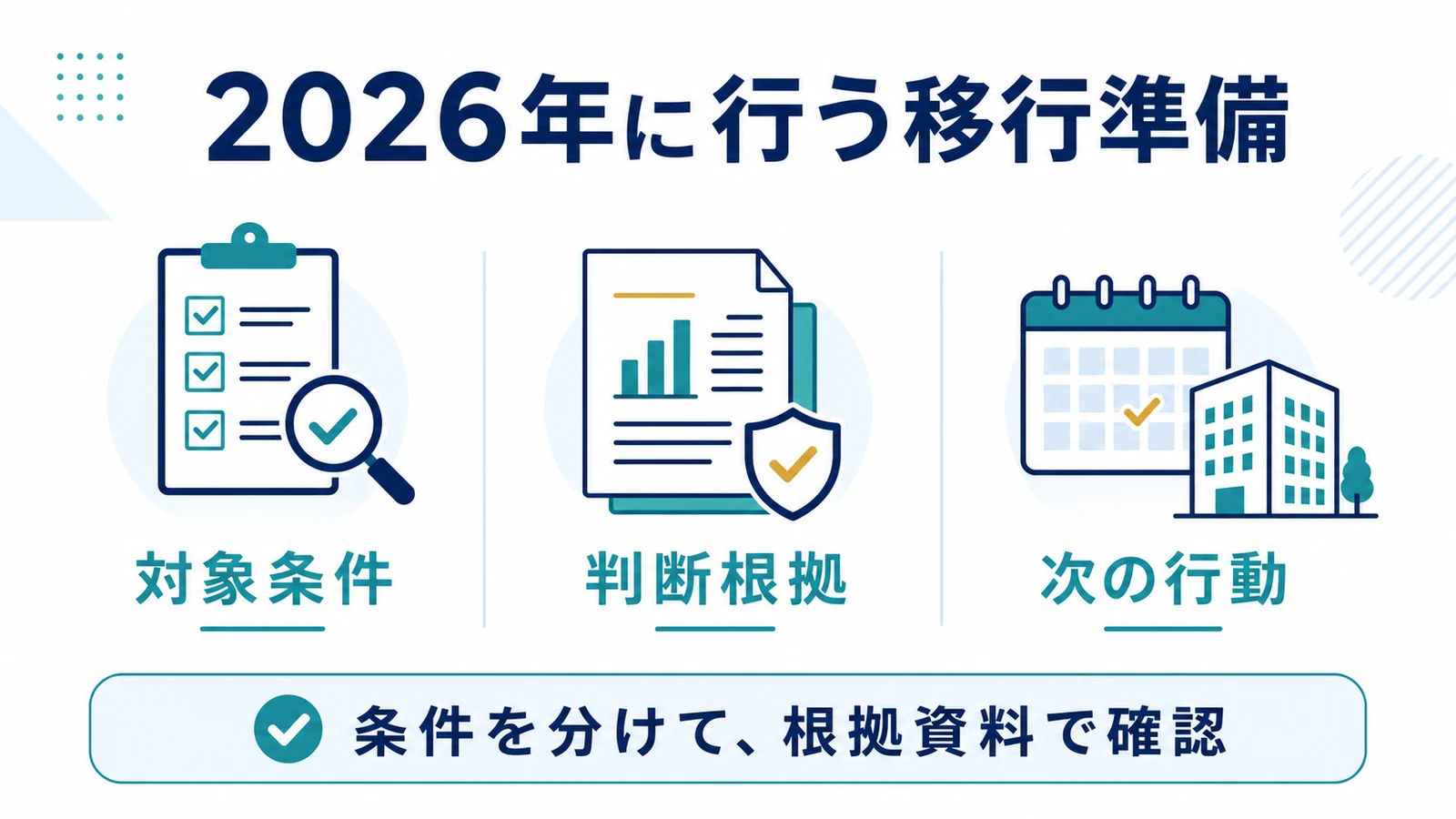 2026年に行う移行準備