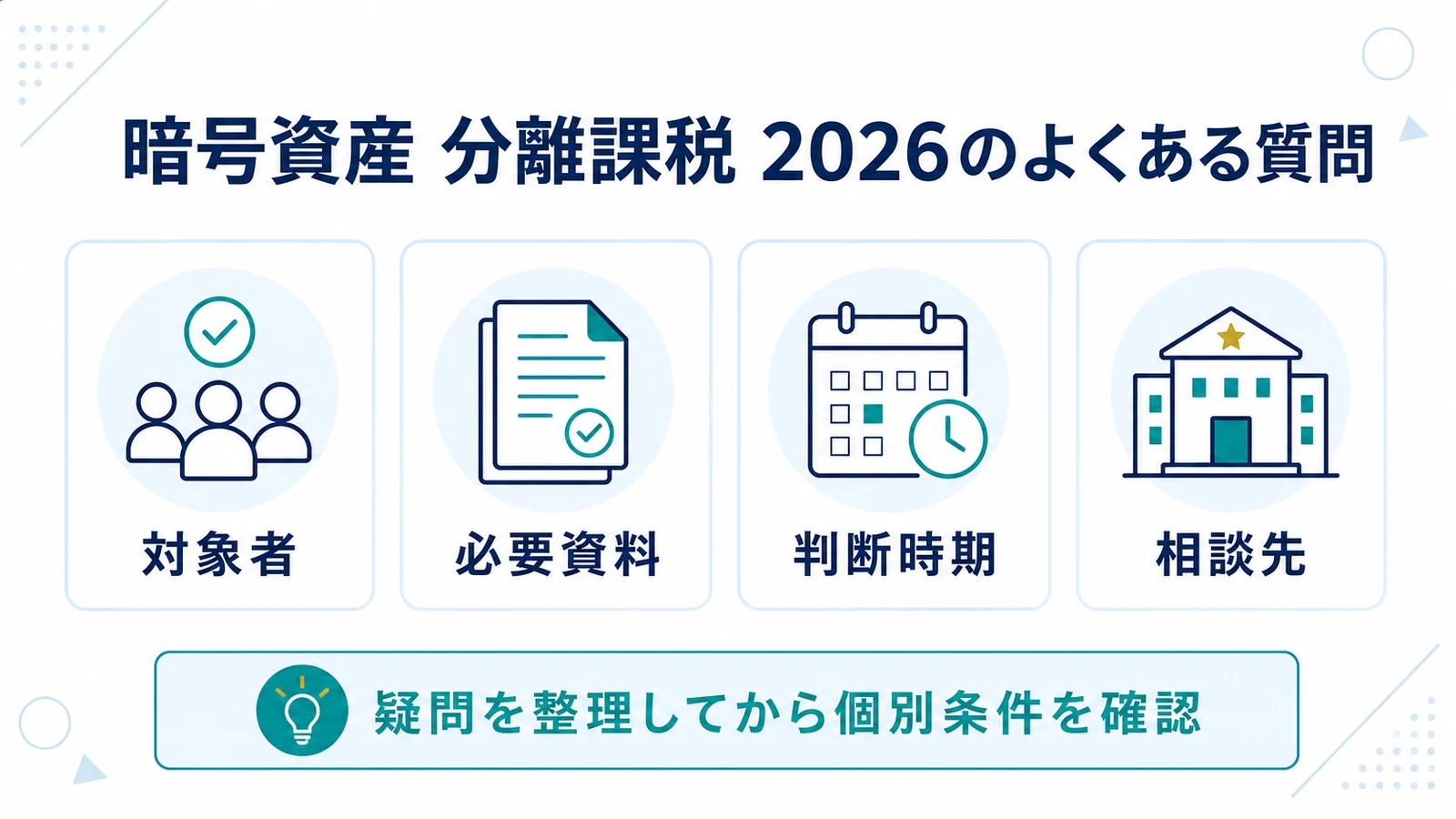 暗号資産 分離課税 2026のよくある質問
