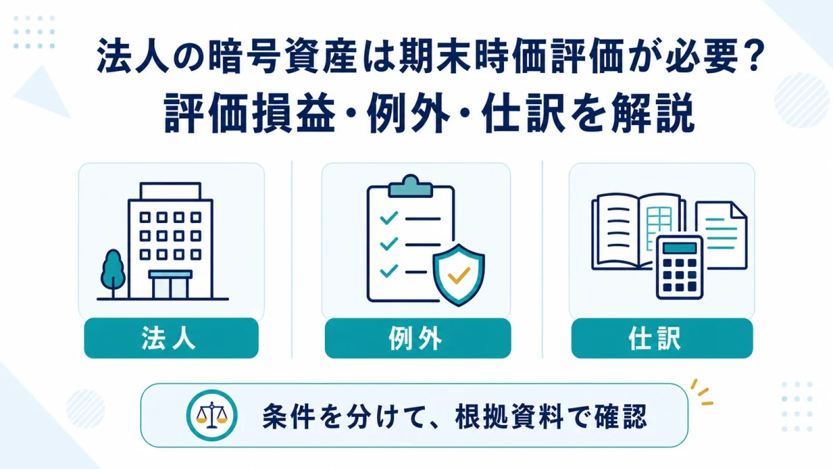 法人の暗号資産は期末時価評価が必要？評価損益・例外・仕訳を解説