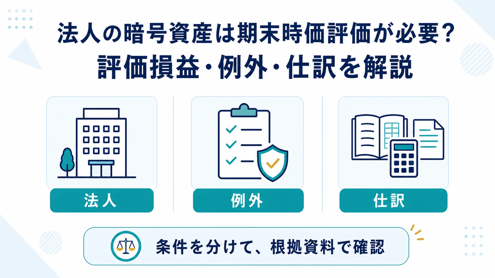 法人の暗号資産は期末時価評価が必要？評価損益・例外・仕訳を解説