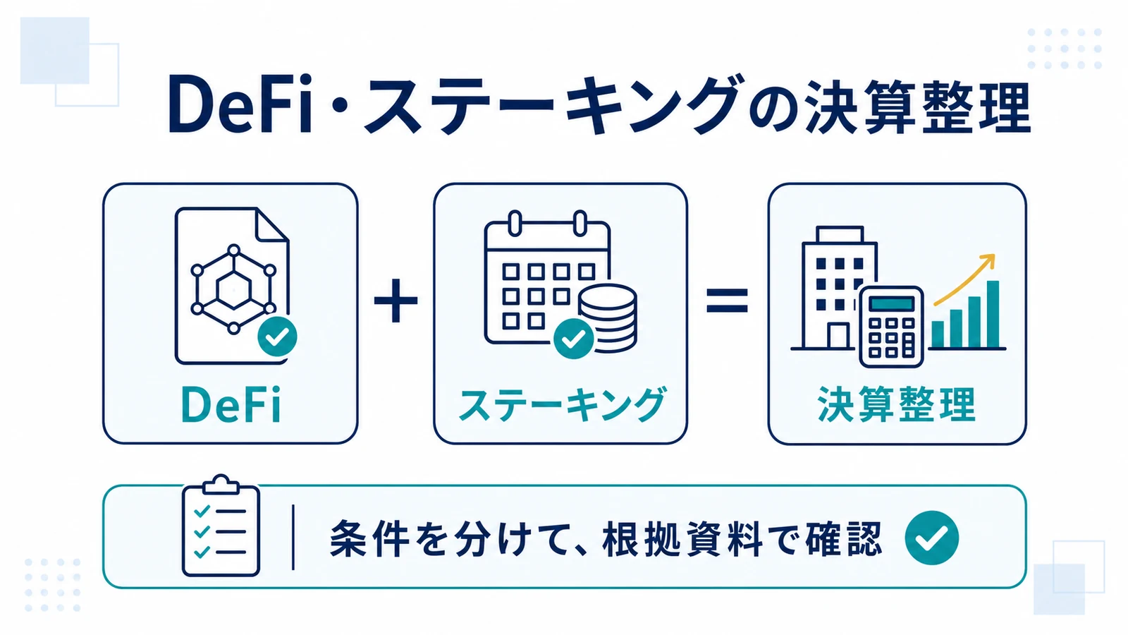 DeFi・ステーキングの決算整理