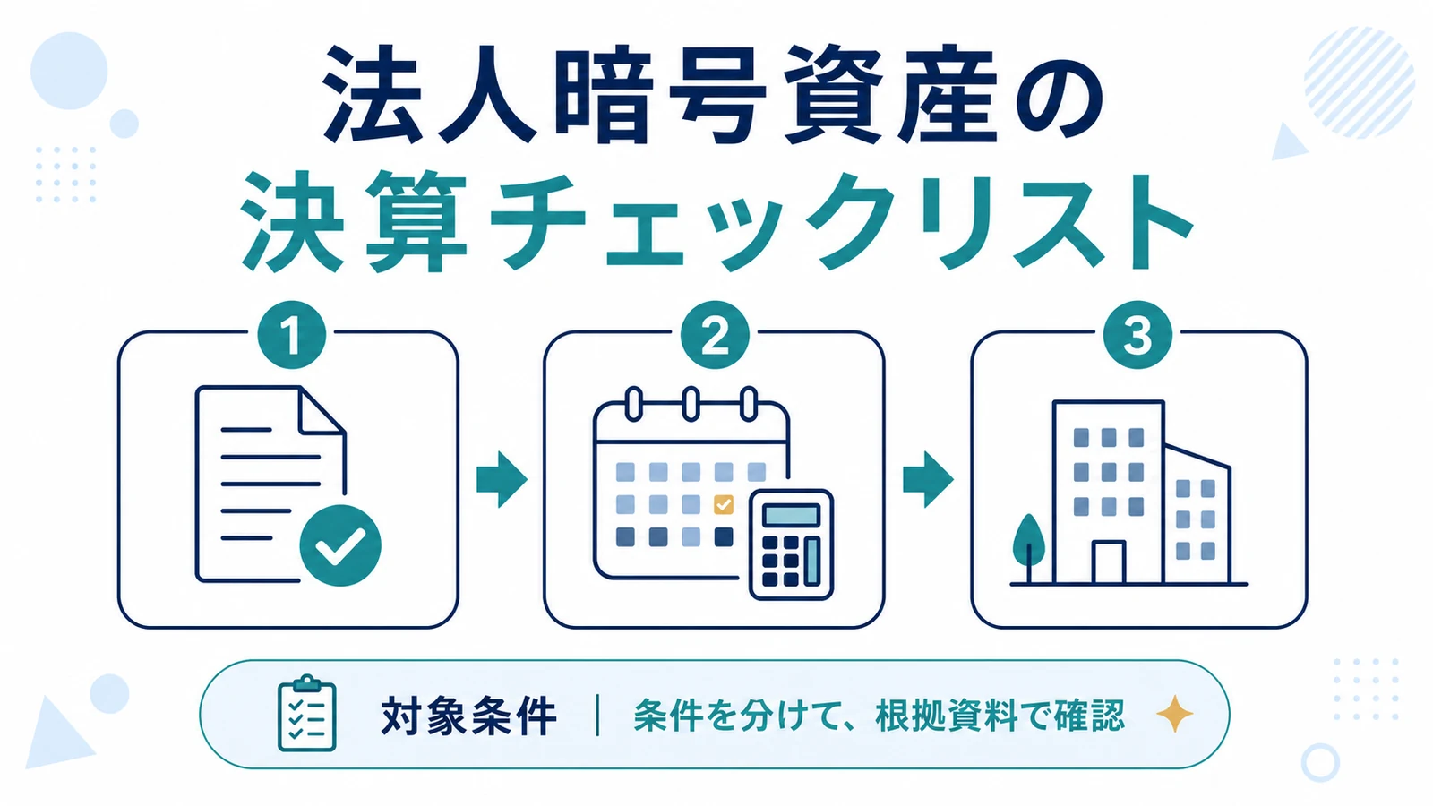 法人暗号資産の決算チェックリスト
