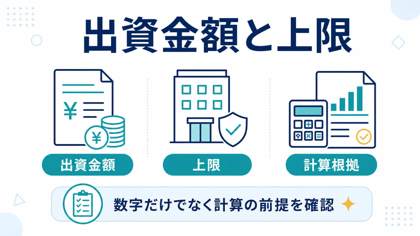 出資金額と上限
