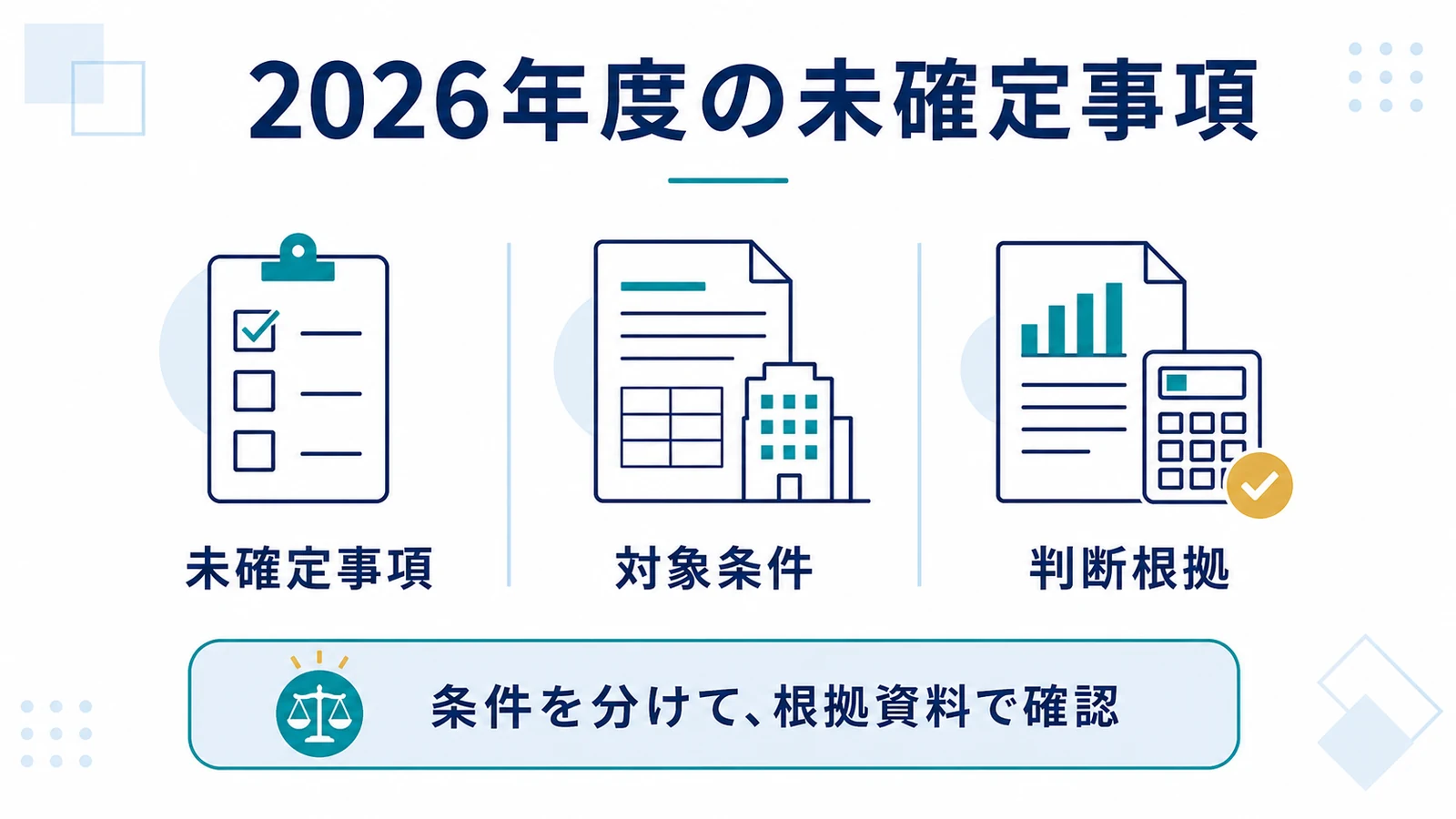 2026年度の未確定事項