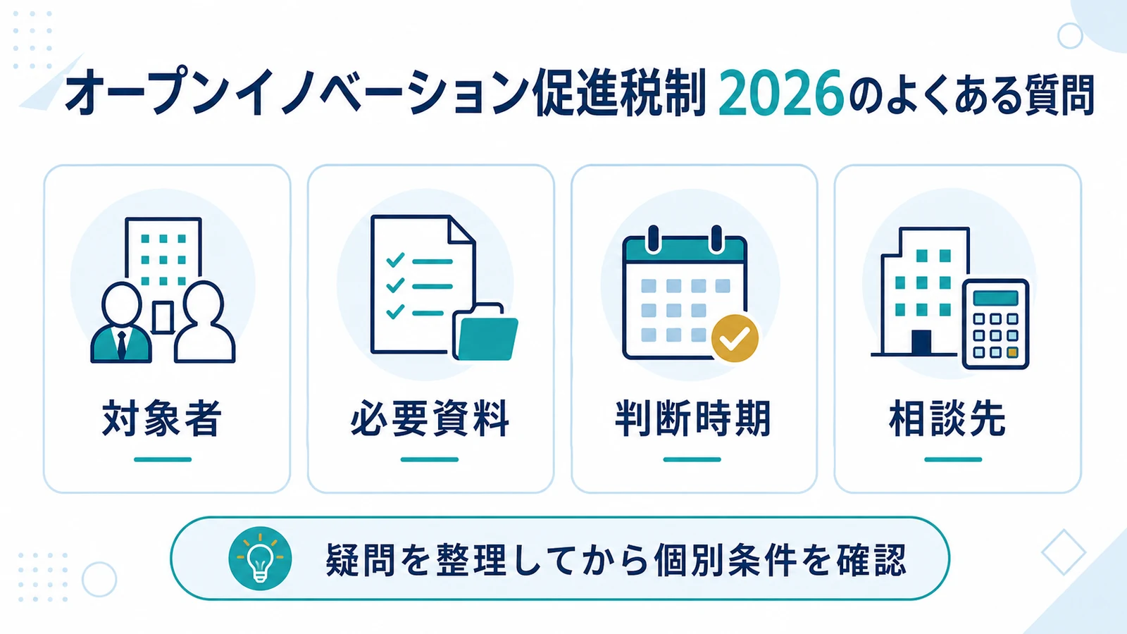 オープンイノベーション促進税制 2026のよくある質問