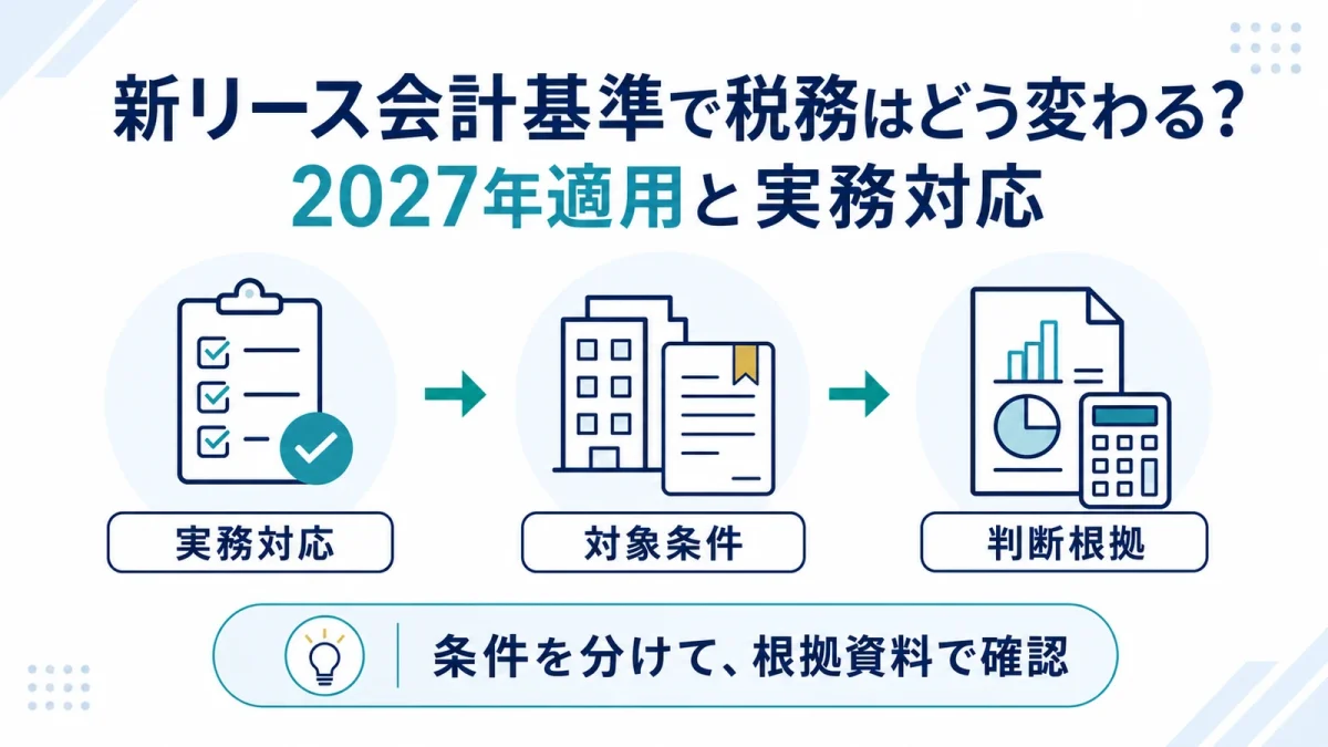 新リース会計基準で税務はどう変わる？2027年適用と実務対応